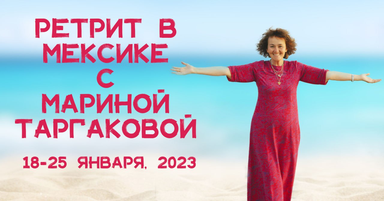 Искусство Взаимоотношений с Мариной Таргаковой в Мексике