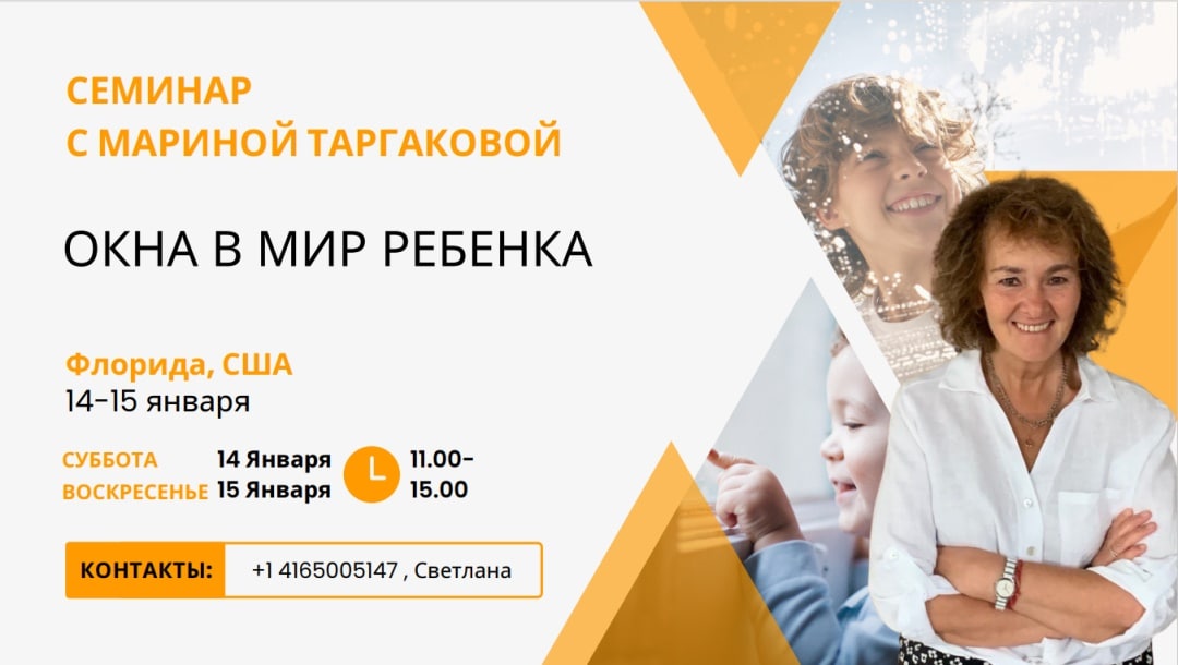 Семинар МариныТаргаковой "Окна в мир ребенка" 