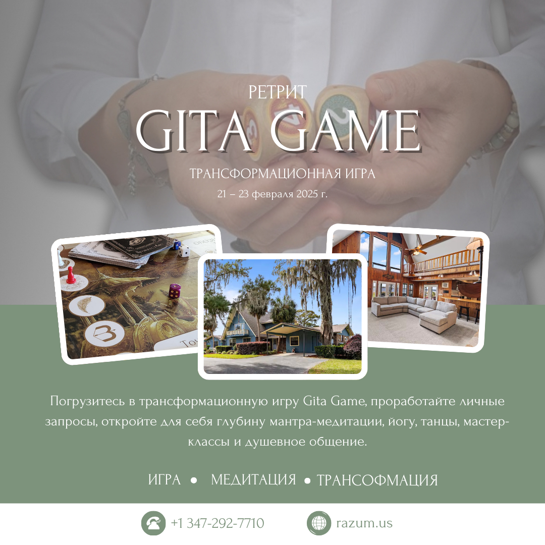 Gita Game Ретрит